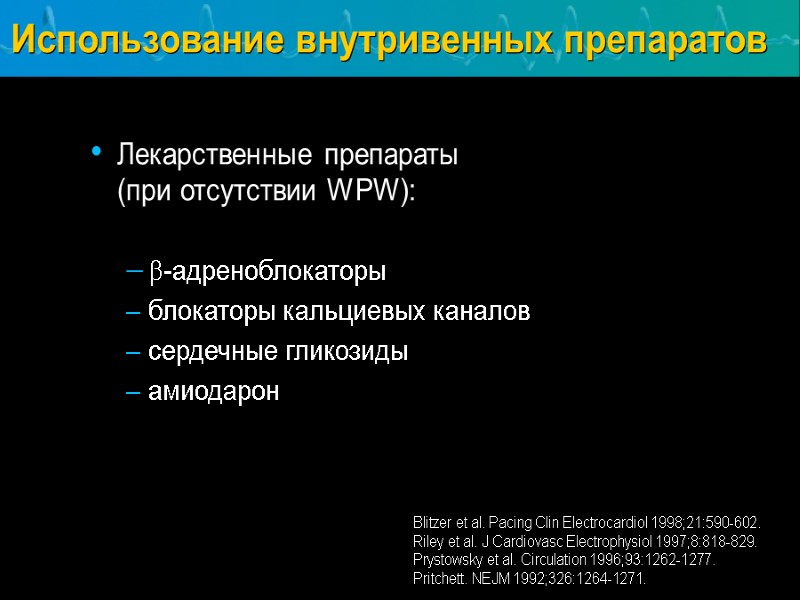 Blitzer et al. Pacing Clin Electrocardiol 1998;21:590-602. Riley et al. J Cardiovasc Electrophysiol 1997;8:818-829.